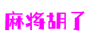 麻将胡了官网-追求健康,你我一起成长